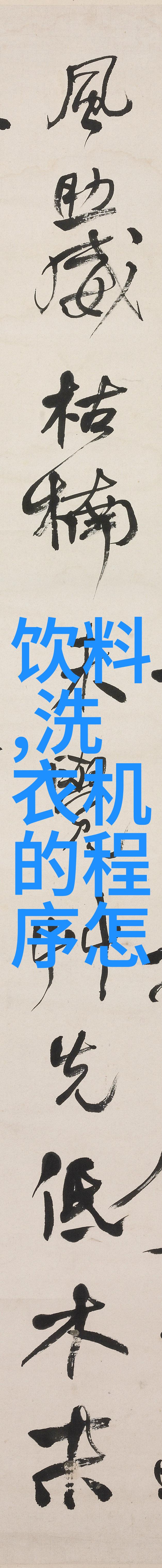 生活中扮演重要角色的洗衣机有何变化