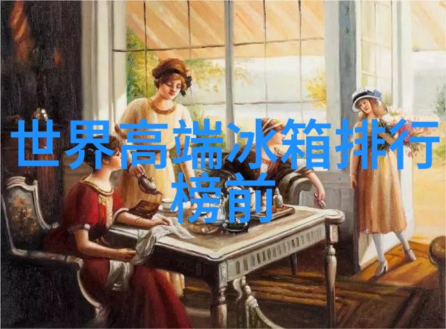 注意选冰箱噪声问题不容忽视