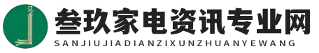 叁玖家电资讯专业网